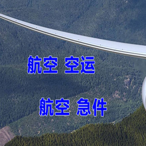 布尔津喀纳斯机场托运快递-选东方航空和上海航空